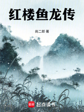 红楼鱼龙传在线阅读