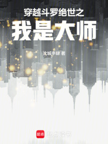 穿越斗罗绝世之我是大师在线阅读