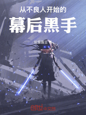 从不良人开始的幕后黑手在线阅读