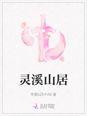 灵溪山居在线阅读