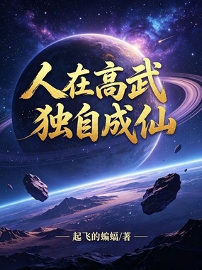 人在高武，独自成仙在线阅读