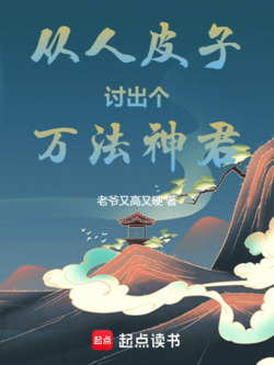 从人皮子讨出个万法神君 封面