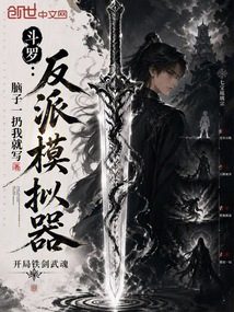 斗罗：反派模拟器，开局铁剑武魂在线阅读