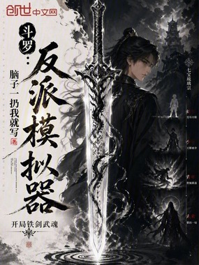 斗罗:反派模拟器,开局铁剑武魂在线阅读