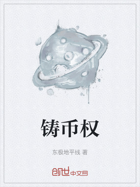 铸币权在线阅读