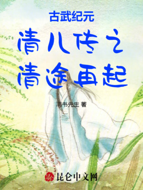 古武纪元清儿传之清途再起在线阅读