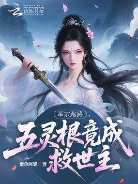 举宗跑路，五灵根竟成救世主在线阅读