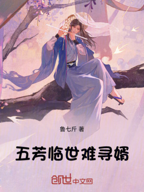 五芳临世难寻婿在线阅读