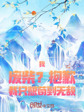 我！废柴？抱歉，我只想苟到无敌在线阅读