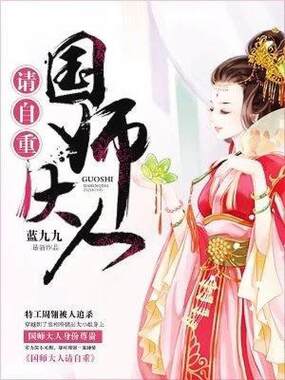 国师大人请自重!在线阅读