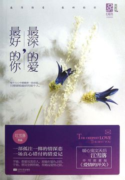最深的爱，最好的你
