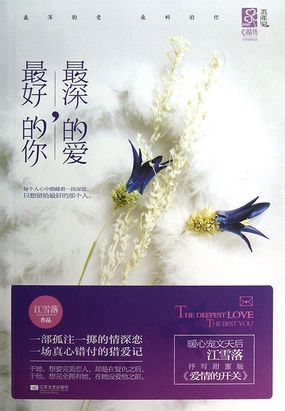 最深的爱，最好的你在线阅读