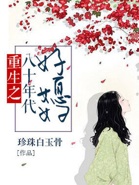 重生之八十年代好媳妇在线阅读