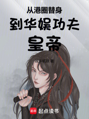 从港圈替身到华娱功夫皇帝在线阅读