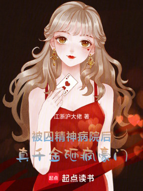 被囚精神病院后，真千金砸疯豪门在线阅读