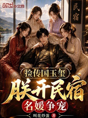 捡传国玉玺，朕开民宿，名媛争宠在线阅读