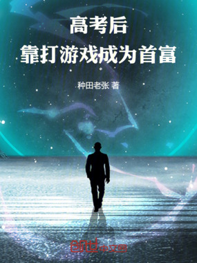 高考后，靠打游戏成为首富在线阅读