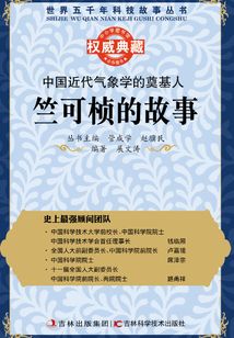 中國(guó)近代氣象學(xué)的奠基人:竺可楨的故事