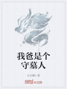 我爸是个守墓人在线阅读