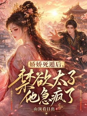 娇娇死遁后，禁欲太子他急疯了在线阅读