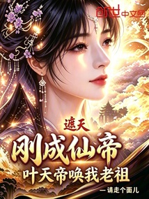遮天:刚成仙帝,叶天帝唤我老祖 封面