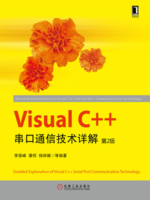 Visual C++串口通信技術詳解（第2版）