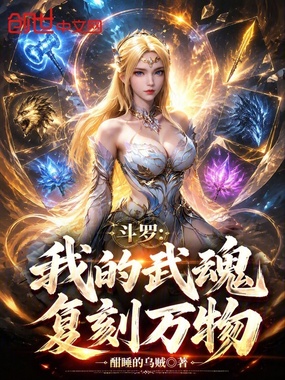 斗罗:我的武魂复刻万物在线阅读