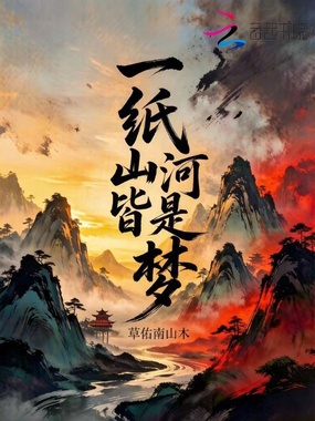 一纸山河皆是梦在线阅读