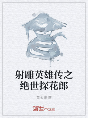 射雕英雄传之绝世探花郎在线阅读