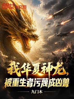我华夏神龙,被重生者污蔑成凶兽在线阅读