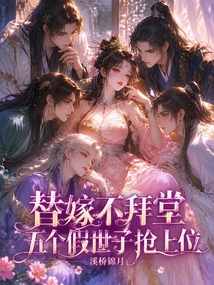 替嫁不拜堂,五个假世子抢上位 封面