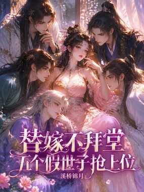 夫君盲盒周轮换，揣限量版崽跑路在线阅读