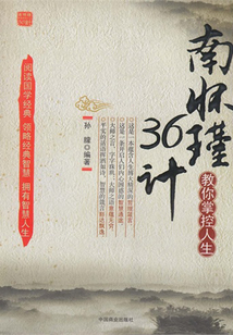 南懷瑾教你掌控人生36計