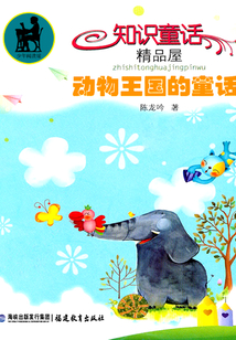 動物王國的童話