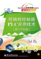 可编程控制器PLC应用技术（西门子机型）在线阅读