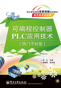 可編程控制器PLC應用技術（西門子機型）