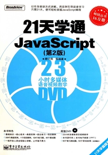 21天學通JavaScript