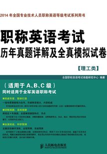 職稱英語考試歷年真題詳解及全真模擬試卷(理工類)