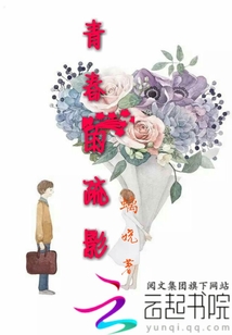 青春的疏影