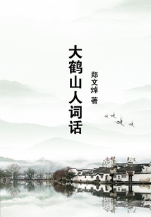 大鶴山人詞話