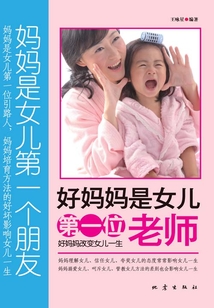 好媽媽是女兒第一位老師