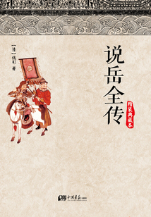 说岳全传
