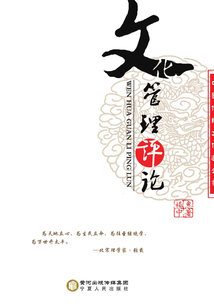 中國傳統文化進企業：文化管理評論