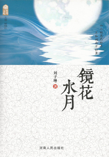 鏡花水月