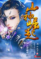 山神崛起在線閱讀
