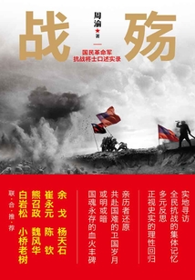 战殇:国民革命军抗战将士口述实录