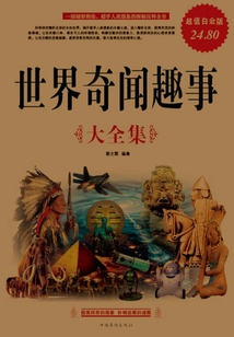 世界奇闻趣事大全集（超值白金版）