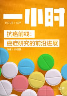 抗癌前線:癌癥研究的前沿進展(知乎「一小時」系列 HOUR:039)