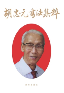 胡忠元書法集粹