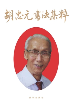 胡忠元书法集粹 封面